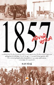 1857 - சிப்பாய் புரட்சி \ 1857 -Sepoy Puratchi