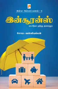 அள்ள அள்ளப் பணம் 8 - இன்சூரன்ஸ் \ Alla Alla Panam 8 - Insurance