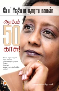 ஆரம்பம் 50 காசு! \ Aarambam 50 Kaasu!