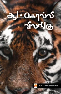 ஆட்கொல்லி விலங்கு \ Aatkolli Vilangu