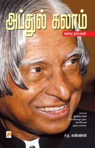 அப்துல் கலாம்: கனவு நாயகன் \ Abdul Kalam