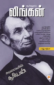 ஆபிரஹாம் லிங்கன் \ Abraham Lincoln