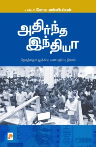 அதிர்ந்த இந்தியா \ Adirndha India