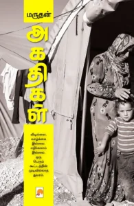 அகதிகள் \ Agathigal