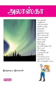 அலாஸ்கா \ Alaska