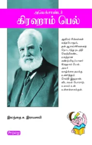 அலெக்சாண்டர் கிரஹாம் பெல் \ Alexander Graham Bell