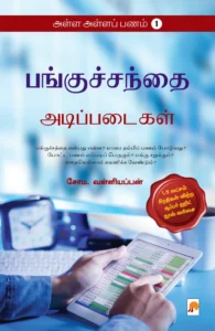 அள்ள அள்ளப் பணம் 1 -பங்குச்சந்தை: அடிப்படைகள் \ Alla Alla Panam 1 - Panguchanthai: Adippadaigal
