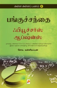 அள்ள அள்ளப் பணம் 3 - பங்குச்சந்தை ஃபியூச்சர்ஸ் அண்ட் ஆப்ஷன்ஸ் \ Alla Alla Panam 3 - Panguchanthai: Futures and Options