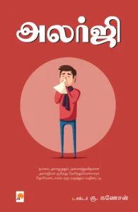 அலர்ஜி \ Allergy