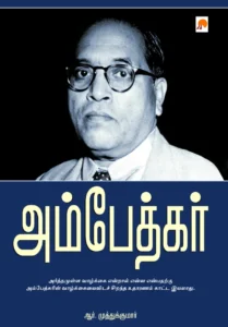 அம்பேத்கர் \ Ambedkar