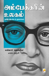 அம்பேத்கரின் உலகம் \ Ambedkarin Ulagam