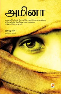 அமினா \ Amina