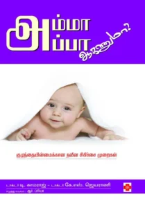 அம்மா-அப்பா ஆகணுமா \ Amma-Appa Aaganumaa