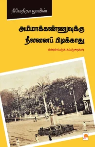 அம்மாக்கண்ணுவுக்கு நீலனைப் பிடிக்காது \ Ammakannuvukku Neelanai Pidikkaathu