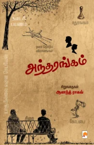 அந்தரங்கம் \ Andharangam
