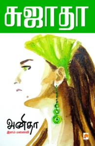 அனிதா - இளம் மனைவி \ Anitha - Ilam Manaivi