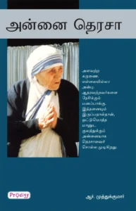 அன்னை தெரசா \ Annai Teresa