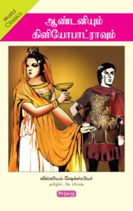 ஆண்டனியும் கிளியோபாட்ராவும் \ Antonyum Cleopatravum