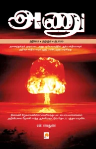 அணு - அதிசயம் - அற்புதம் – அபாயம் \ Anu - Adhisayam - Arpudham - Abaayam