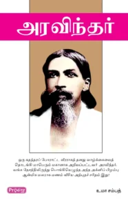 அரவிந்தர் \ Aravindar
