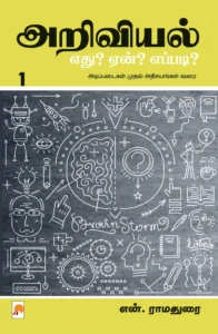 அறிவியல் எது? ஏன்? எப்படி? பாகம் 1 \ Ariviyal : Yedu? Yaen? Yepadi? - Part 1