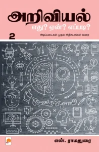 அறிவியல் எது? ஏன்? எப்படி? பாகம் 2 \ Ariviyal : Yedu? Yaen? Yepadi? - Part 2