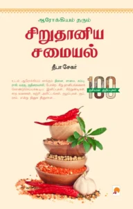 ஆரோக்கியம் தரும் சிறு தானிய சமையல் \ Arogiyam Tharum Sirudaniya Samaiyal