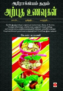 ஆரோக்கியம் தரும் அற்புத உணவுகள் \ Arokkiyam Tharum Arputha Unavugal