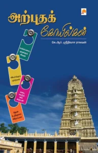 அற்புதக் கோயில்கள் \ Arputha Kovilkal