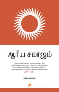 ஆரிய சமாஜம் \ Arya Samaajam