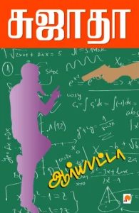 ஆர்யபட்டா \ Aryabhatta