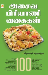 அசைவ பிரியாணி வகைகள் \ Asaiva Biriyani Vagaigal