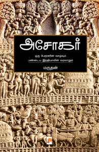 அசோகர் \ Ashokar