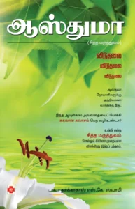ஆஸ்துமா - சித்த மருத்துவம் \ Asthma - Siddha Maruththuvam