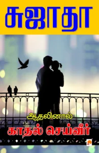 ஆதனிலால் காதல் செய்வீர் \ Athalinal Kathal Seiveer