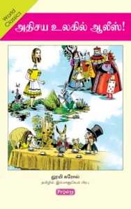 அதிசய உலகில் ஆலீஸ்! \ Athisaya Ulagil Alice!