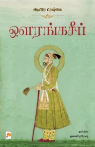 ஔரங்கசீப் \ Aurangzeb