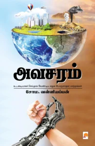 அவசரம் \ Avasaram