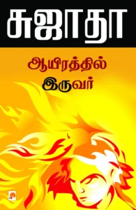 ஆயிரத்தில் இருவர் \ Ayirathil Iruvar