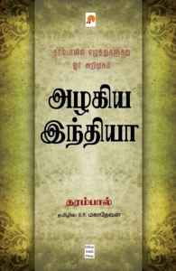 அழகிய இந்தியா \ Azhagiya India