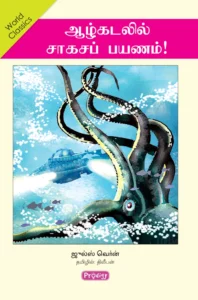ஆழ்கடலில் சாகசப் பயணம்! \ Azkadalil Saagasa Payanam