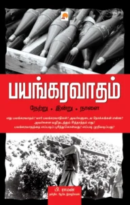பயங்கரவாதம்: நேற்று - இன்று - நாளை \ Bayangaravadham: Netru - Indru - Naalai