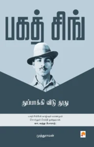 பகத் சிங் - துப்பாக்கி விடு தூது \ Bhagat Singh - Thuppakki Vidu Thoothu