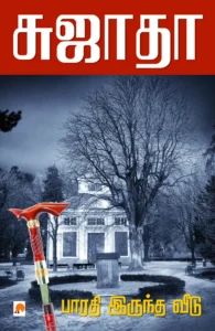 பாரதி இருந்த வீடு \ Bharathi Iruntha Veedu