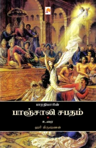 பாரதியின் பாஞ்சாலி சபதம் \ Bharathiyin Panchali Sabadham