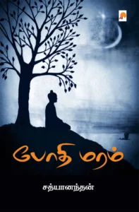 போதி மரம் \ Bodhi Maram