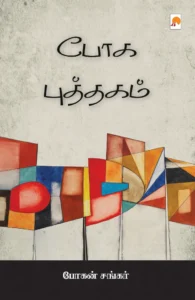 போக புத்தகம் \ Boga Puththagam