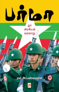 பர்மா : ஓர் அரசியல் வரலாறு \ Burma: Orr Arasiyal Varalaru