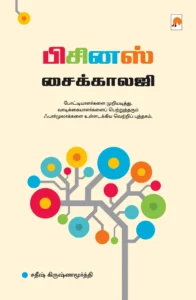 பிசினஸ் சைக்காலஜி \ Business Psychology