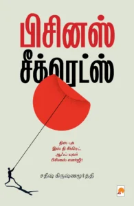 பிஸினஸ் சீக்ரெட்ஸ் \ Business Secrets